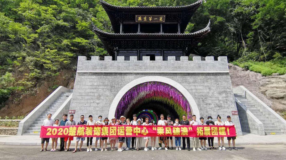 www骚逼大鸡巴2020楚航装饰集团运营中心“乘风破浪” 拓展团建