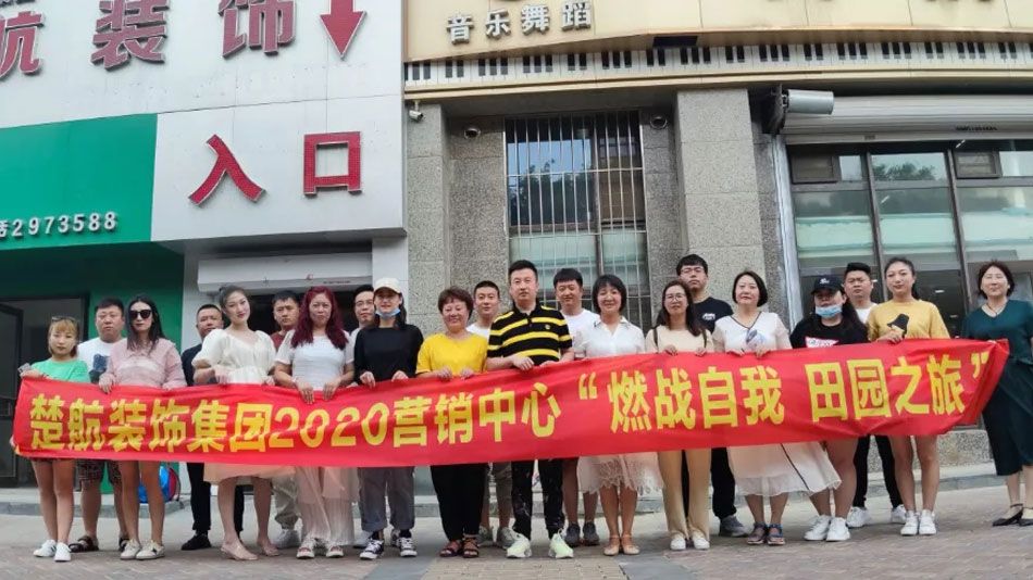 c逼逼视频插b楚航装饰集团2020营销中心“燃烧自我 田园之旅”